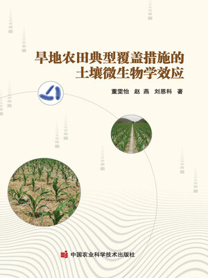 cover image of 旱地农田典型覆盖措施的土壤微生物学效应